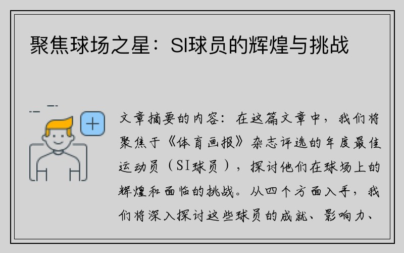 聚焦球场之星：SI球员的辉煌与挑战