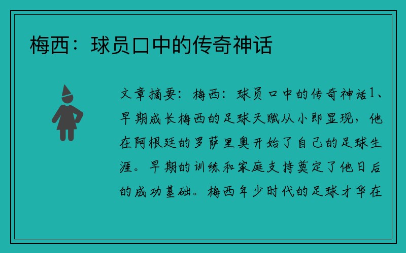 梅西：球员口中的传奇神话