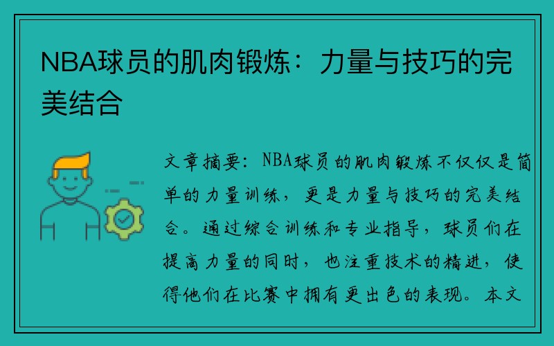 NBA球员的肌肉锻炼：力量与技巧的完美结合