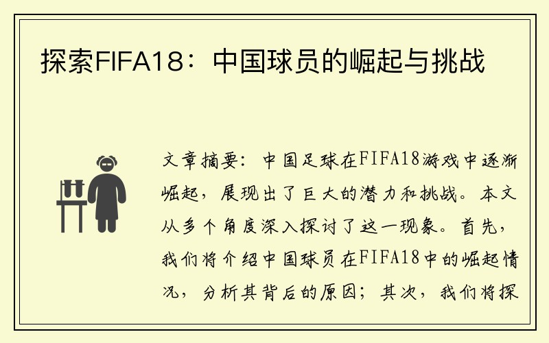 探索FIFA18：中国球员的崛起与挑战