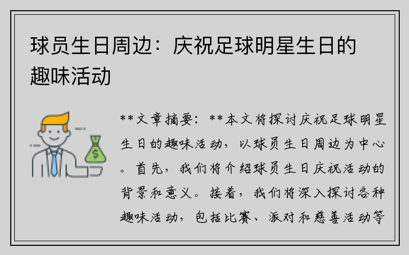 球员生日周边：庆祝足球明星生日的趣味活动