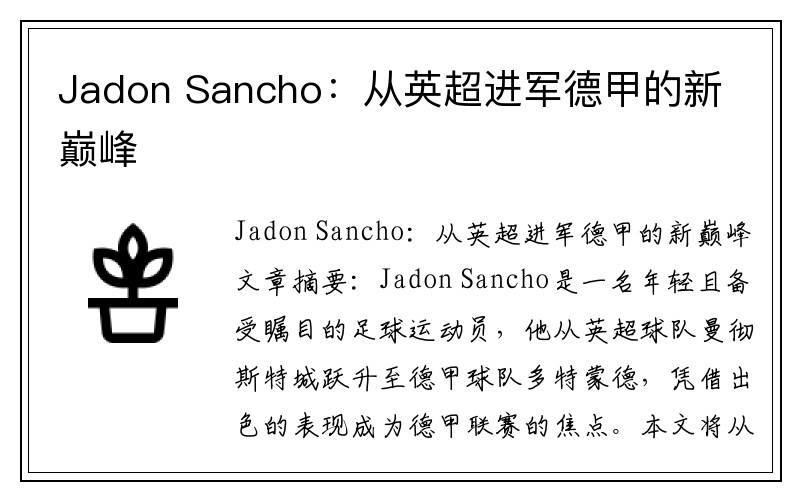 Jadon Sancho：从英超进军德甲的新巅峰