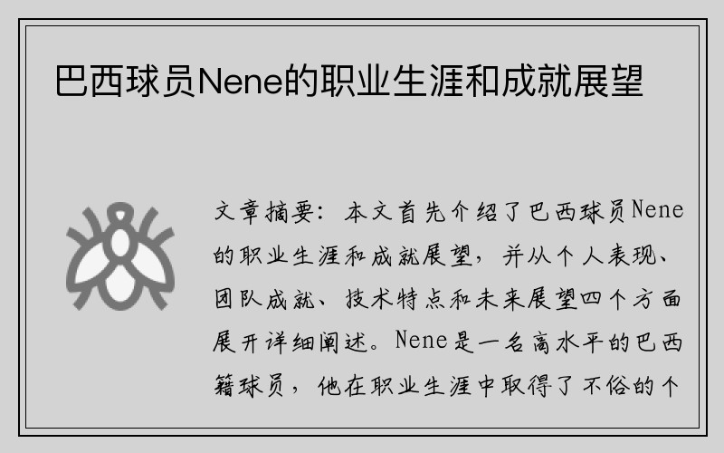 巴西球员Nene的职业生涯和成就展望