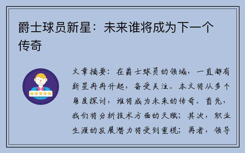 爵士球员新星：未来谁将成为下一个传奇