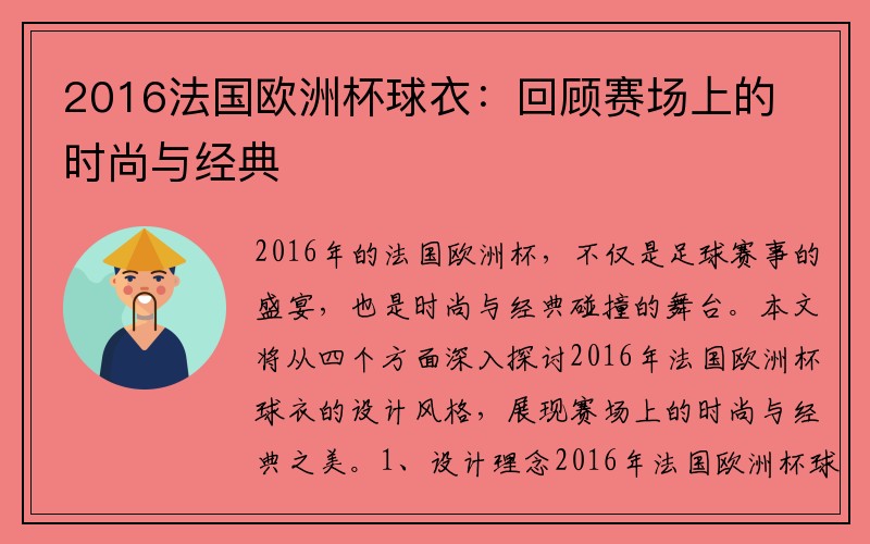 2016法国欧洲杯球衣：回顾赛场上的时尚与经典