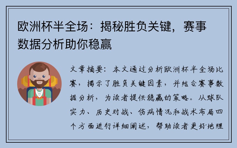 欧洲杯半全场：揭秘胜负关键，赛事数据分析助你稳赢