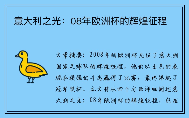 意大利之光：08年欧洲杯的辉煌征程