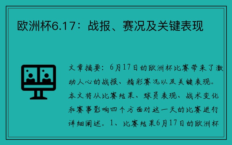 欧洲杯6.17：战报、赛况及关键表现