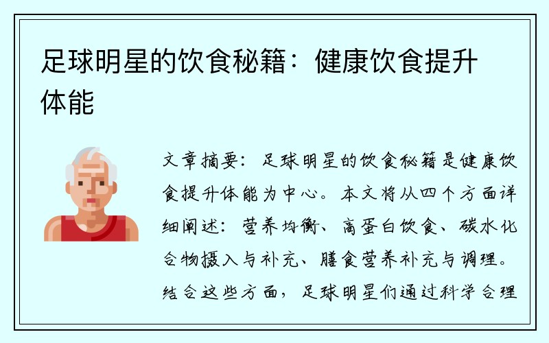 足球明星的饮食秘籍：健康饮食提升体能