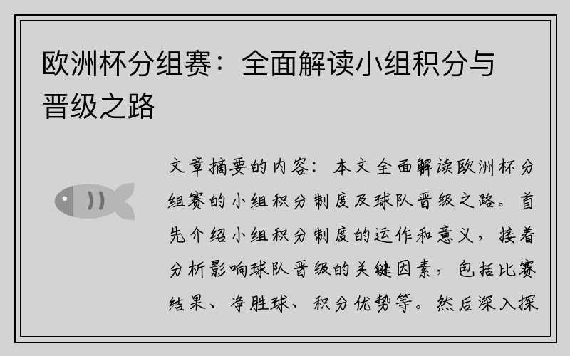 欧洲杯分组赛：全面解读小组积分与晋级之路