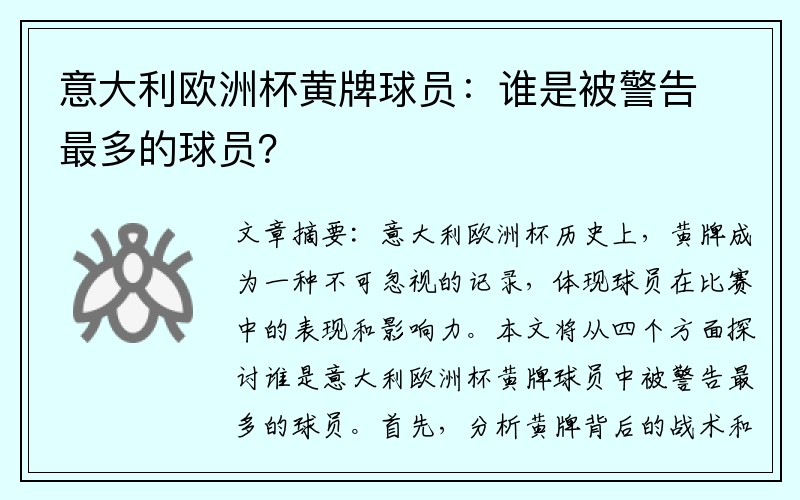 意大利欧洲杯黄牌球员：谁是被警告最多的球员？