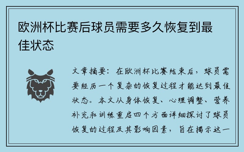 欧洲杯比赛后球员需要多久恢复到最佳状态