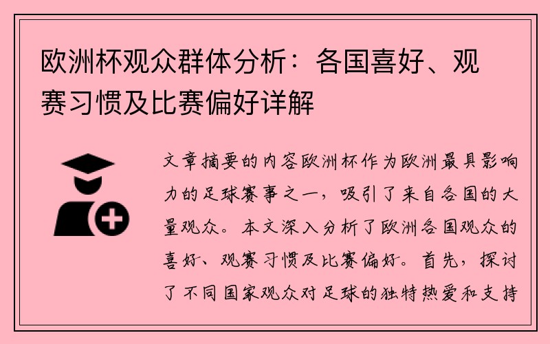 欧洲杯观众群体分析：各国喜好、观赛习惯及比赛偏好详解