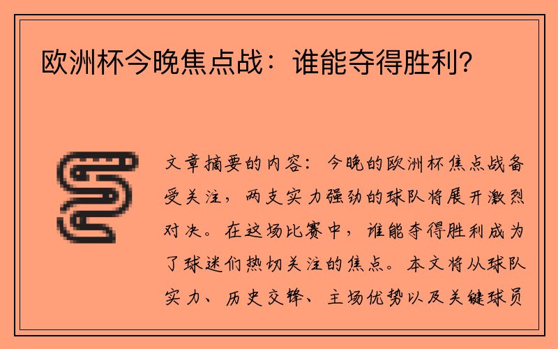 欧洲杯今晚焦点战：谁能夺得胜利？