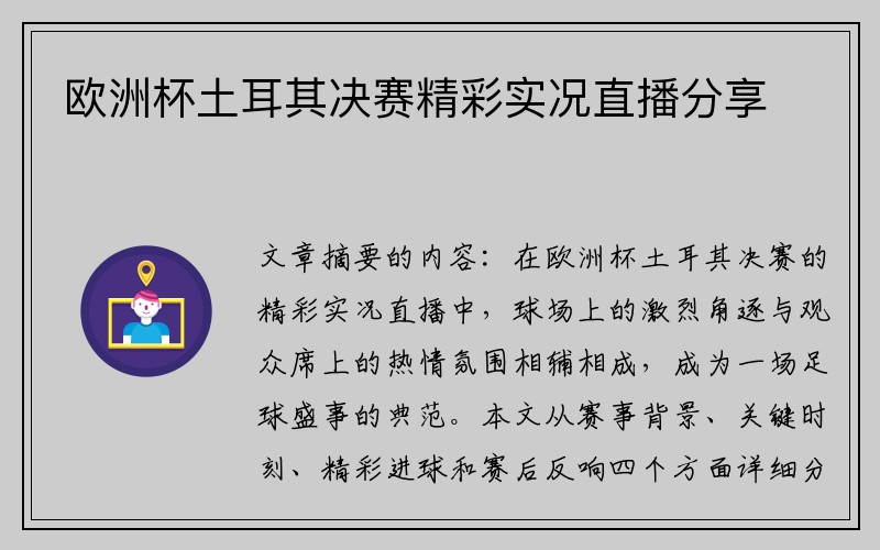 欧洲杯土耳其决赛精彩实况直播分享