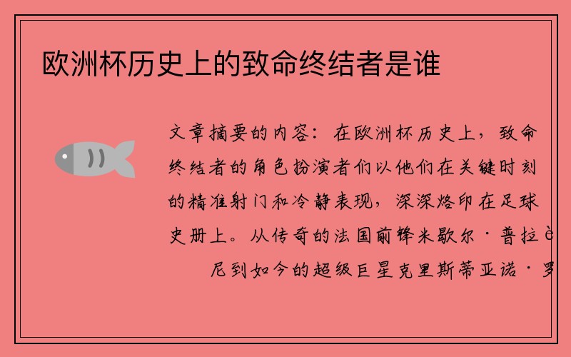 欧洲杯历史上的致命终结者是谁