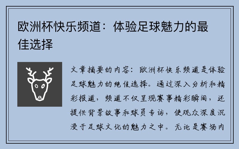 欧洲杯快乐频道：体验足球魅力的最佳选择