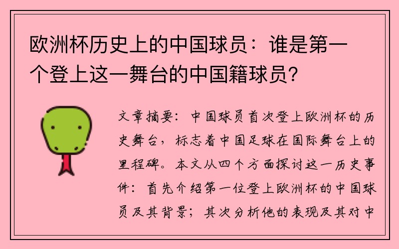 欧洲杯历史上的中国球员：谁是第一个登上这一舞台的中国籍球员？