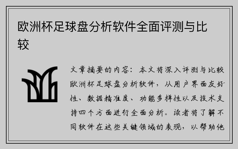 欧洲杯足球盘分析软件全面评测与比较