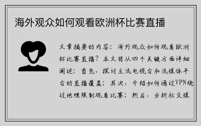 海外观众如何观看欧洲杯比赛直播