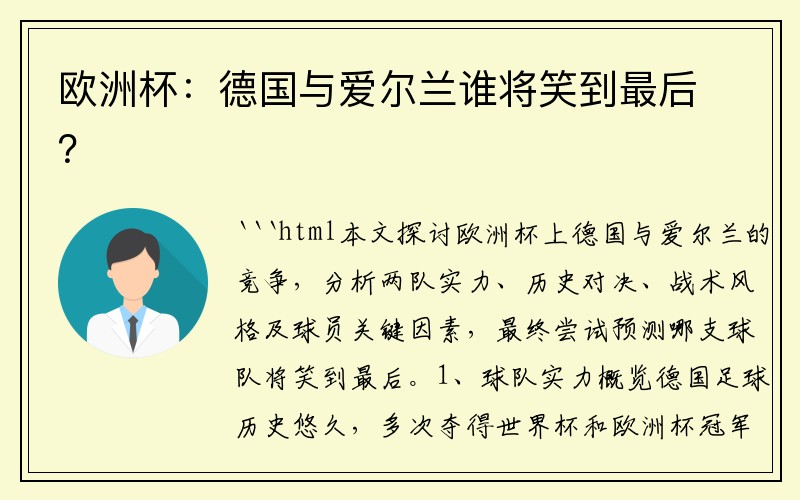 欧洲杯：德国与爱尔兰谁将笑到最后？