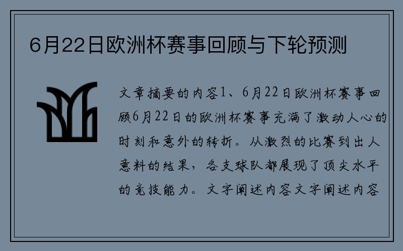 6月22日欧洲杯赛事回顾与下轮预测