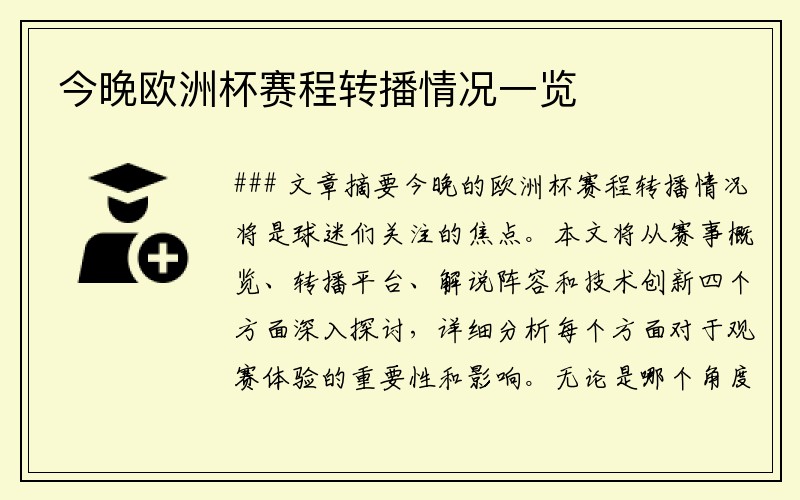 今晚欧洲杯赛程转播情况一览