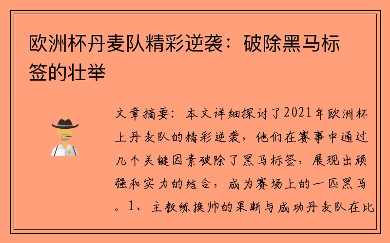 欧洲杯丹麦队精彩逆袭：破除黑马标签的壮举