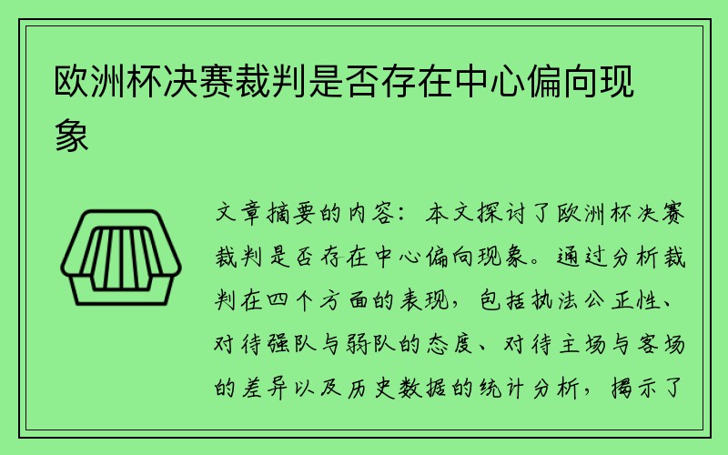 欧洲杯决赛裁判是否存在中心偏向现象