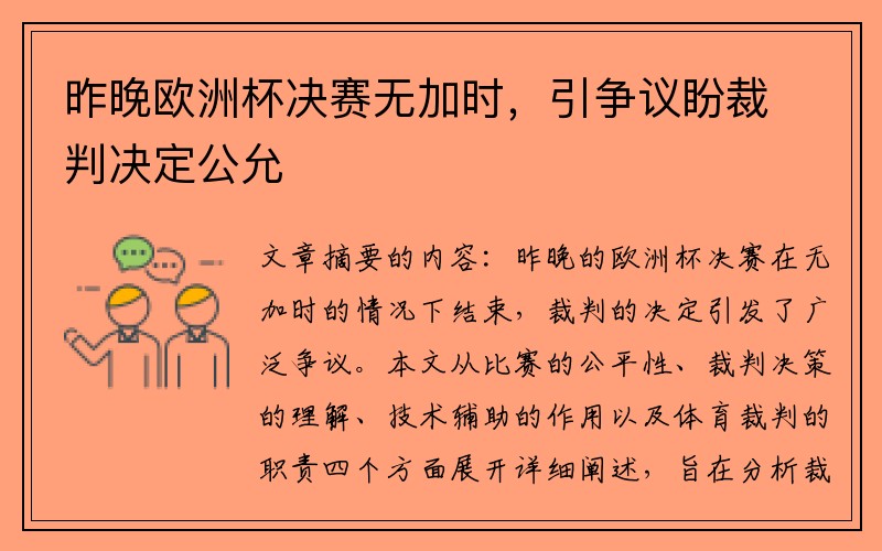 昨晚欧洲杯决赛无加时，引争议盼裁判决定公允