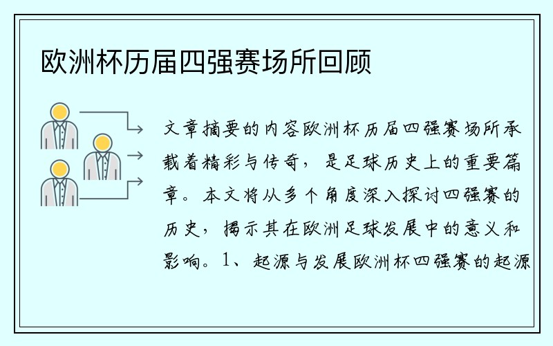 欧洲杯历届四强赛场所回顾