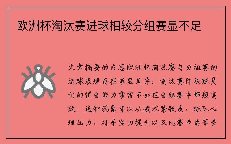 欧洲杯淘汰赛进球相较分组赛显不足