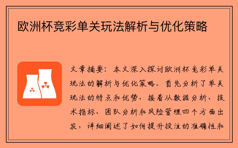 欧洲杯竞彩单关玩法解析与优化策略