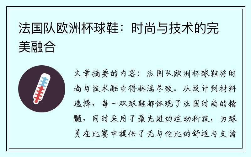 法国队欧洲杯球鞋：时尚与技术的完美融合