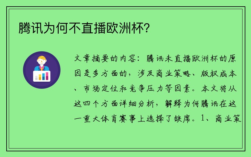 腾讯为何不直播欧洲杯？