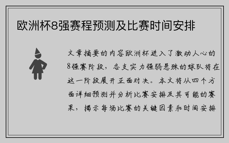 欧洲杯8强赛程预测及比赛时间安排