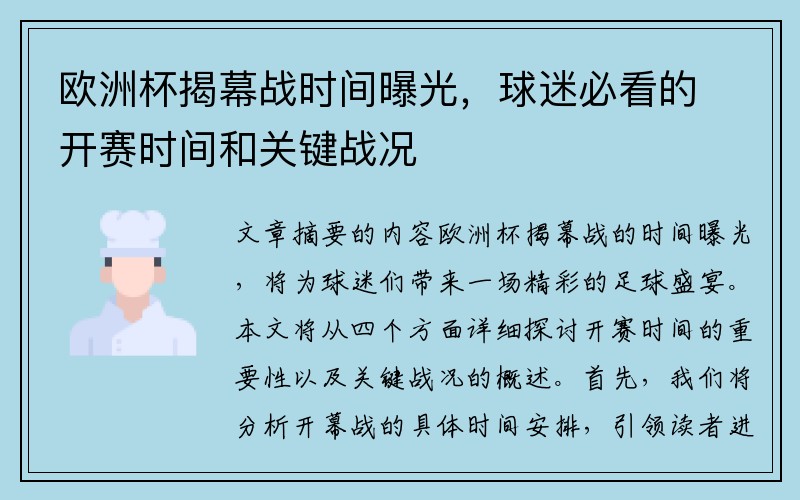 欧洲杯揭幕战时间曝光，球迷必看的开赛时间和关键战况