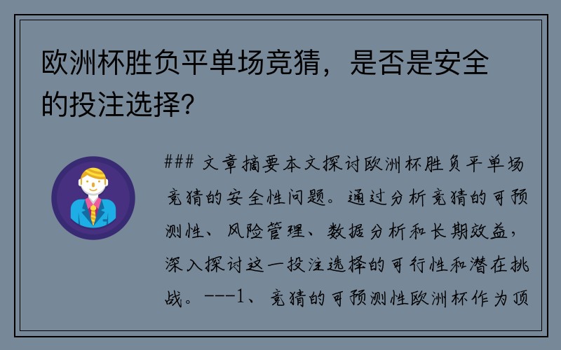 欧洲杯胜负平单场竞猜，是否是安全的投注选择？