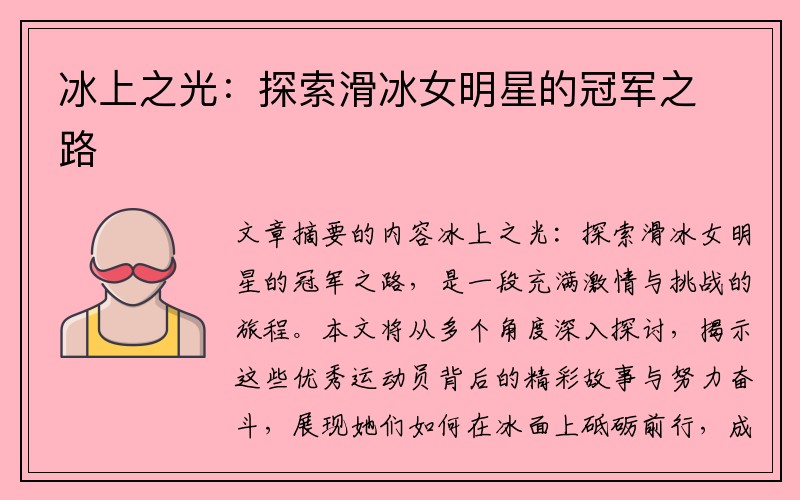 冰上之光：探索滑冰女明星的冠军之路