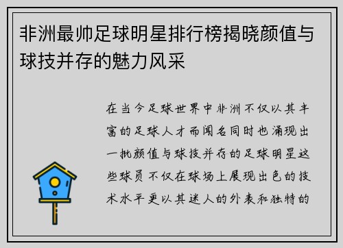 非洲最帅足球明星排行榜揭晓颜值与球技并存的魅力风采