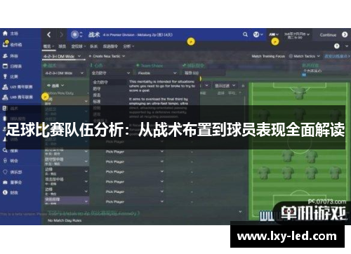 足球比赛队伍分析：从战术布置到球员表现全面解读